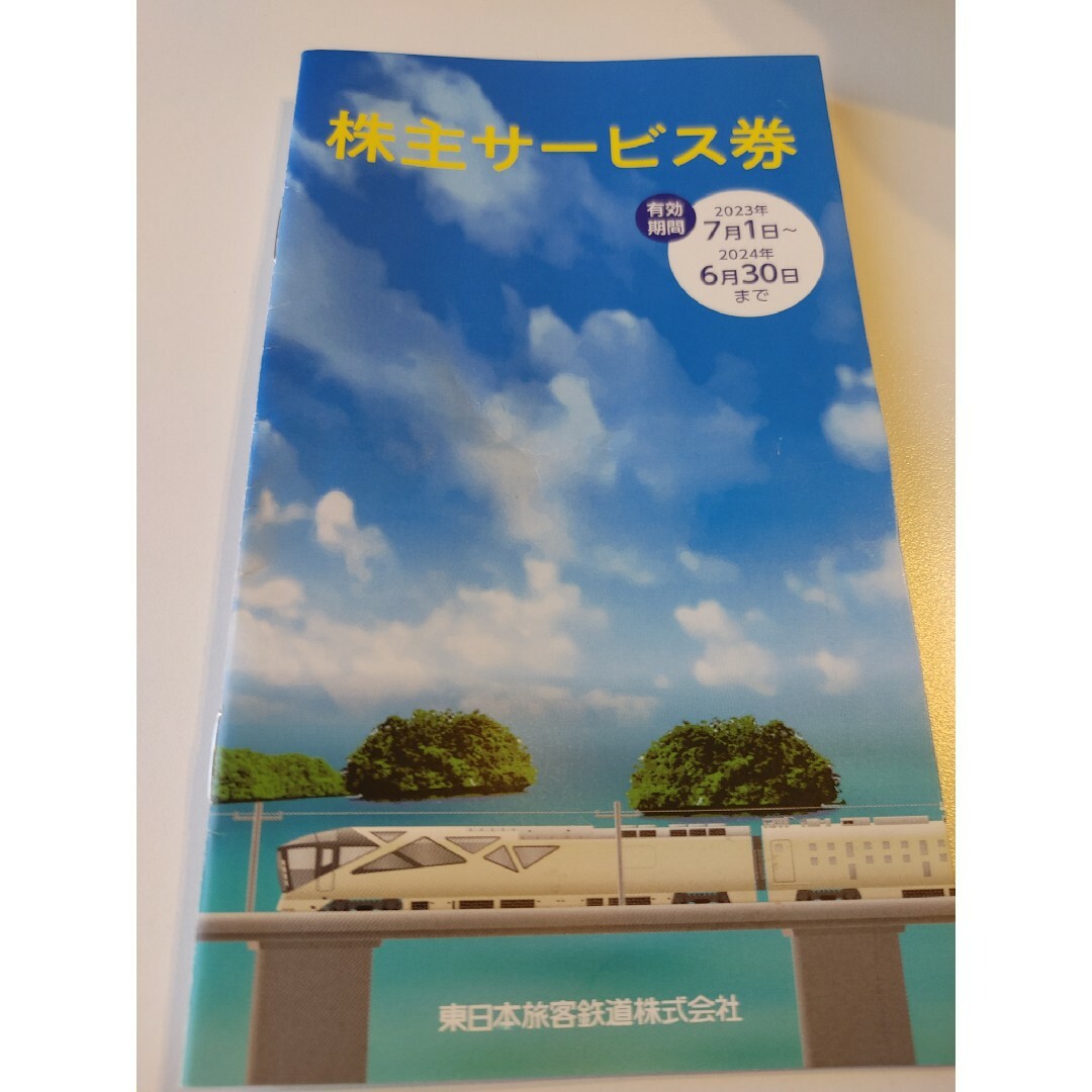 JR(ジェイアール)のJR東日本　株主サービス券　優待 チケットの乗車券/交通券(その他)の商品写真