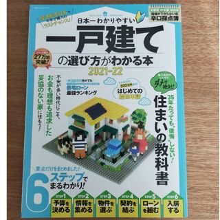 日本一わかりやすい一戸建ての選び方がわかる本(ビジネス/経済)