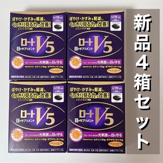 ロートセイヤク(ロート製薬)の【新品】ロートV5 粒 4箱(ビタミン)