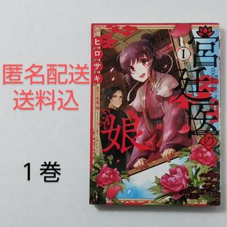 カドカワショテン(角川書店)の宮廷医の娘 1巻/ヒロサキ/冬馬倫/KADOKAWA(少女漫画)