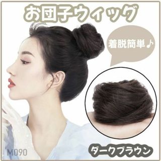 お団子ウィッグ ダークブラウン シュシュ つけ毛 ストレート ヘアアクセサリー(その他)