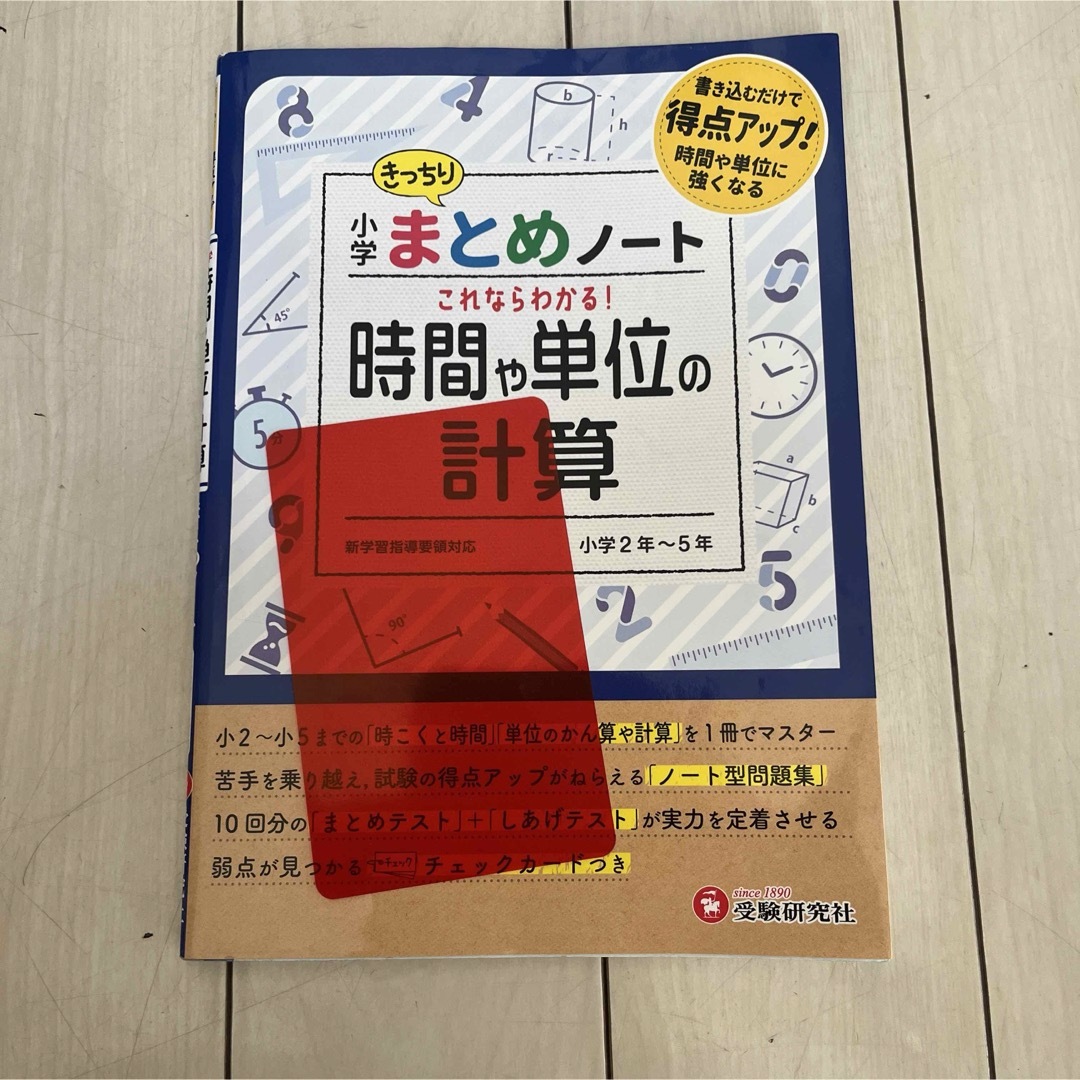 小学まとめノート時間や単位の計算 エンタメ/ホビーの本(語学/参考書)の商品写真