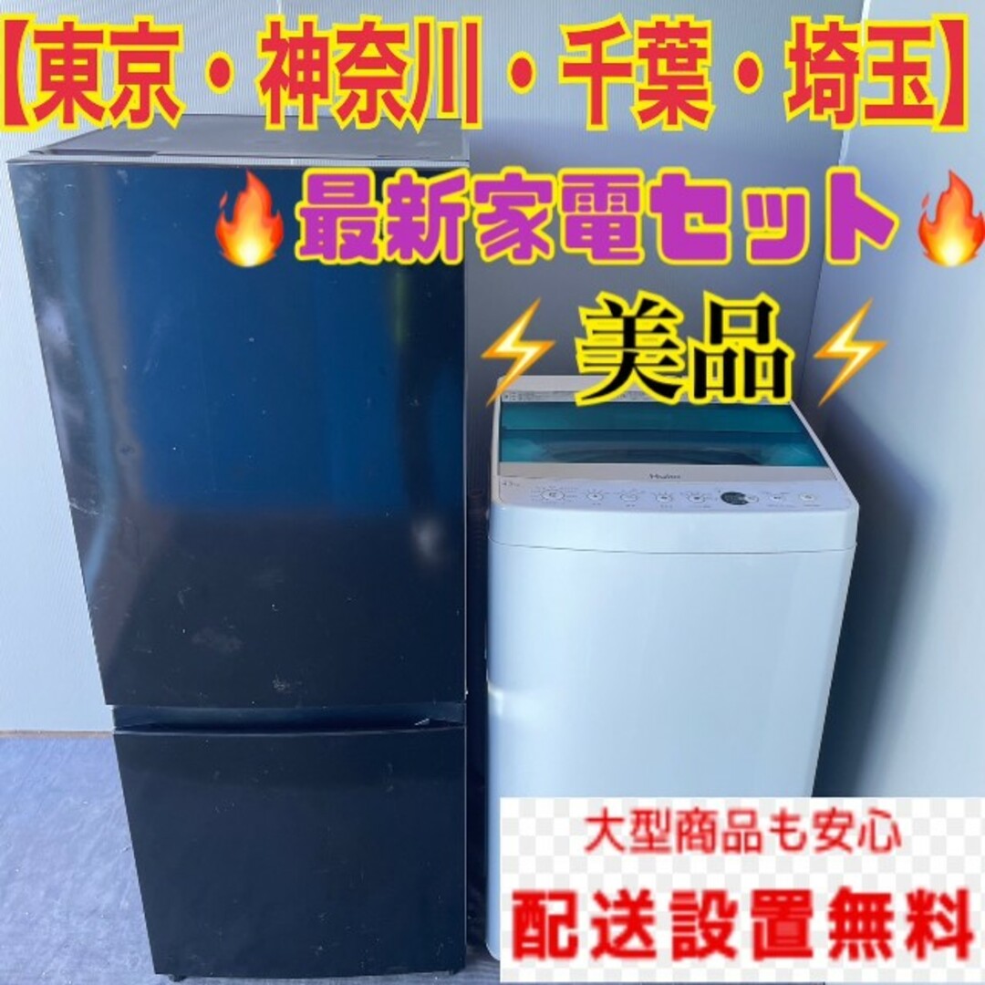 450C 黒色　冷蔵庫　小型　洗濯機　一人暮らし　送料設置無料　保証込み