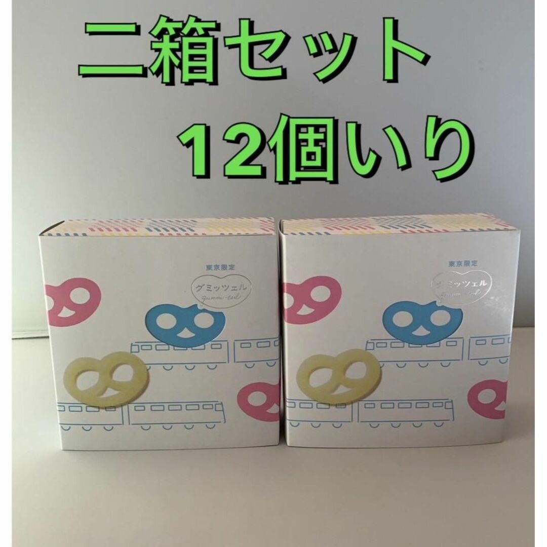 グミッツェル ヒトツブカンロ 東京駅限定 6個入り×2箱セット 計12個 未