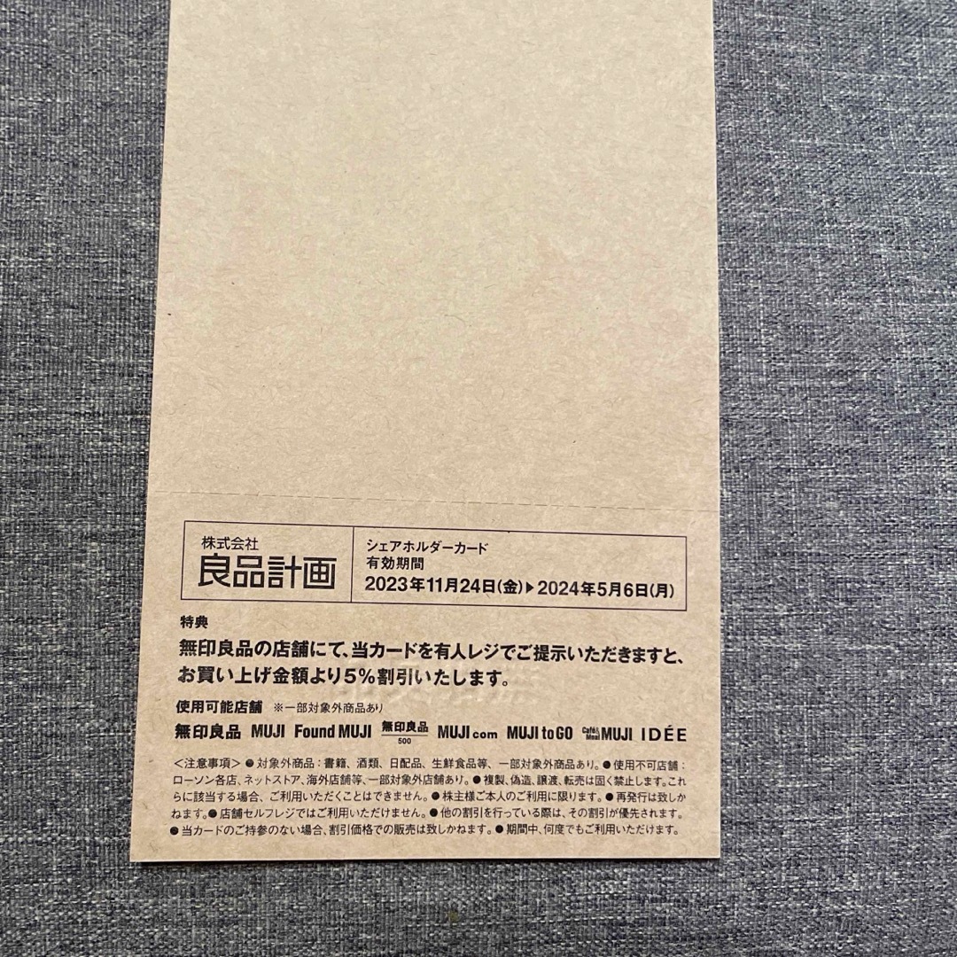 MUJI (無印良品)(ムジルシリョウヒン)の良品計画　シェアカード チケットの優待券/割引券(ショッピング)の商品写真