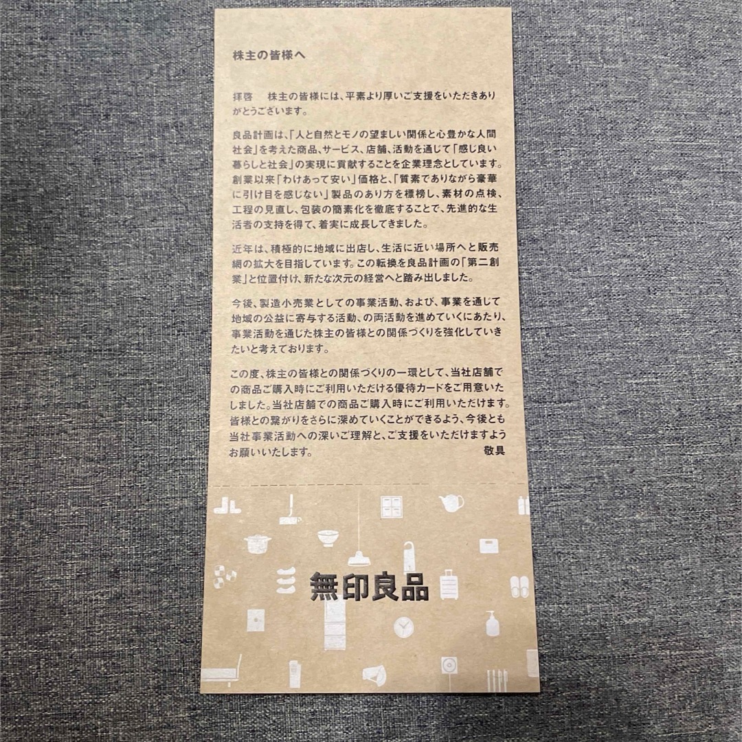 MUJI (無印良品)(ムジルシリョウヒン)の良品計画　シェアカード チケットの優待券/割引券(ショッピング)の商品写真