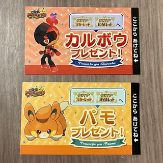 ポケモン(ポケモン)のポケモンセンター　シリアルコード　カルボウ　パモ(その他)