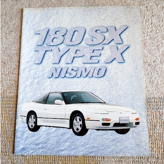ニッサン(日産)の日産180SX中期TYPE X NISMO・TYPE R SPORTS カタログ(カタログ/マニュアル)