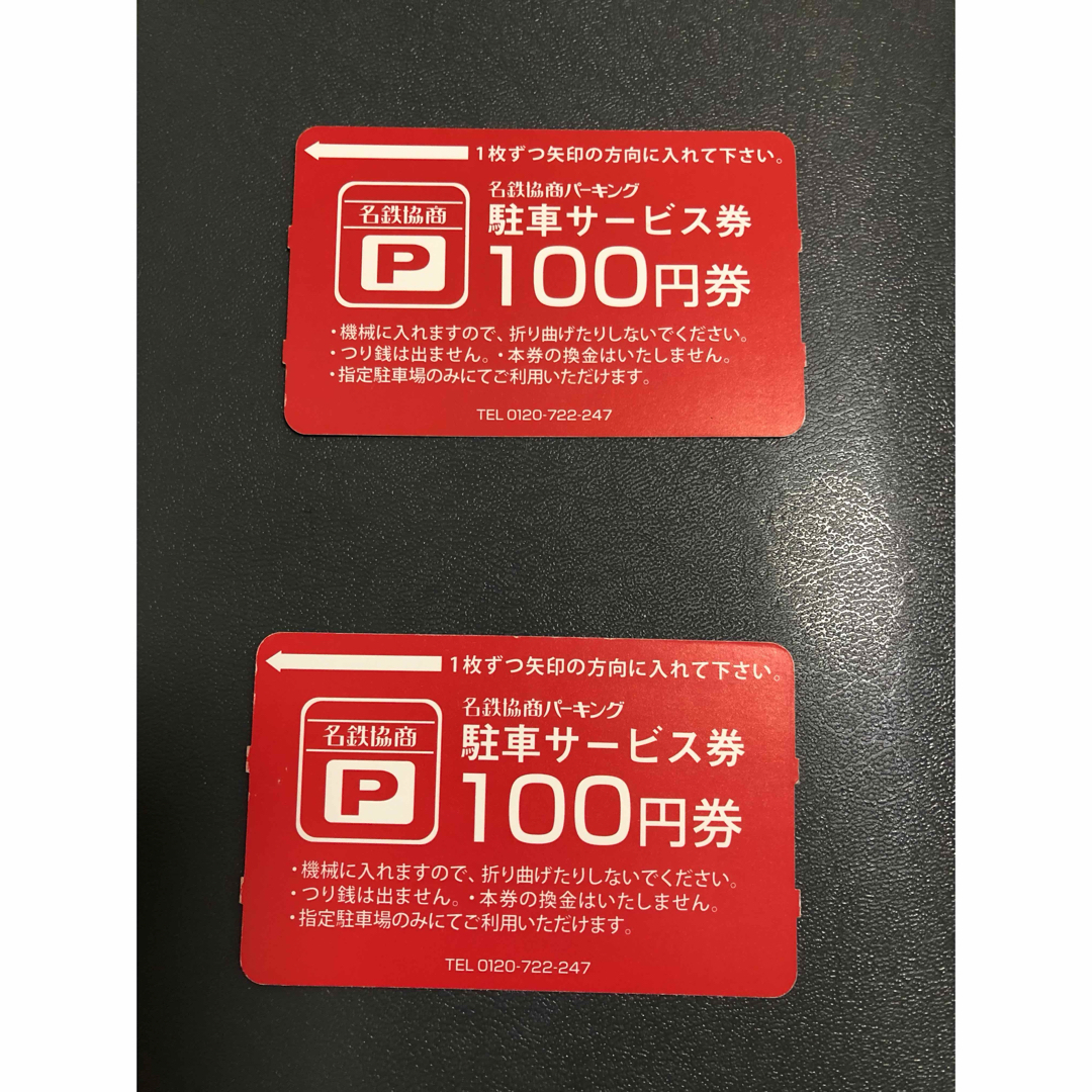 名鉄協商パーキング駐車券200円分 エンタメ/ホビーのエンタメ その他(その他)の商品写真