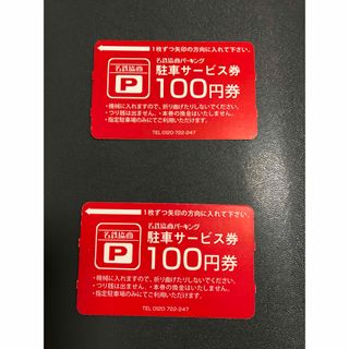 名鉄協商パーキング駐車券200円分(その他)