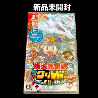 ニンテンドースイッチ(Nintendo Switch)の桃太郎電鉄ワールド ～地球は希望でまわってる！～(家庭用ゲームソフト)