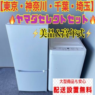 ○454C 冷蔵庫 小型 洗濯機 一人暮らし ヤマダセレクト 美品セット 高 ...