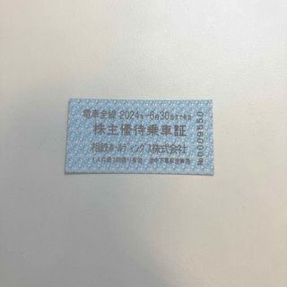 相鉄 株主優待 乗車券 1枚 2024年6月30日まで(鉄道乗車券)