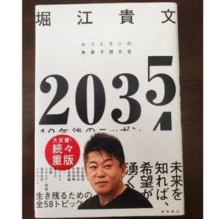 ２０３５　１０年後のニッポン　ホリエモンの未来予測大全(ビジネス/経済)