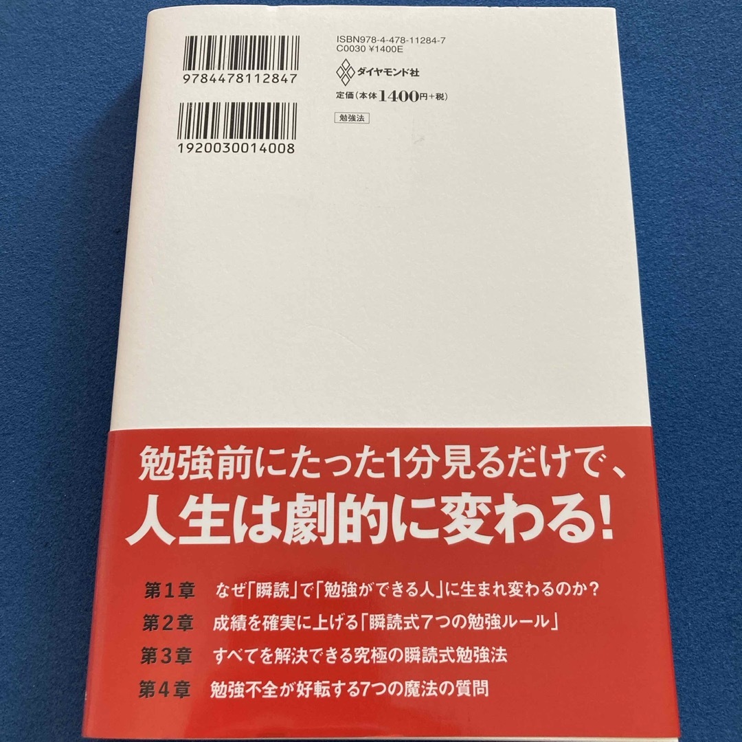 瞬読式勉強法 エンタメ/ホビーの本(ビジネス/経済)の商品写真