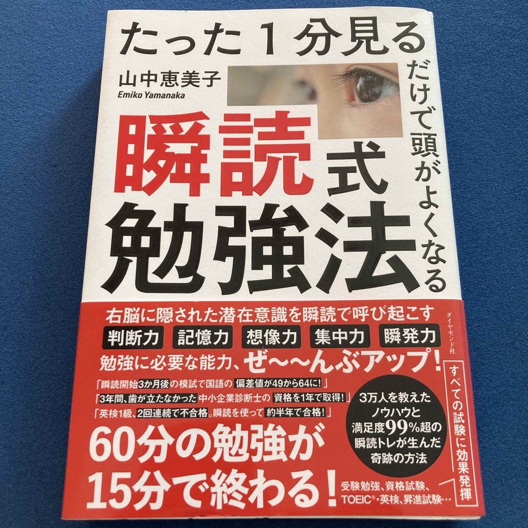 瞬読式勉強法 エンタメ/ホビーの本(ビジネス/経済)の商品写真