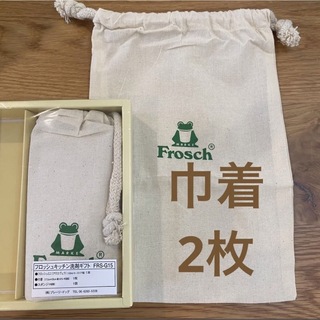 フロッシュ(Frosch)の【2枚】フロッシュ 巾着(日用品/生活雑貨)