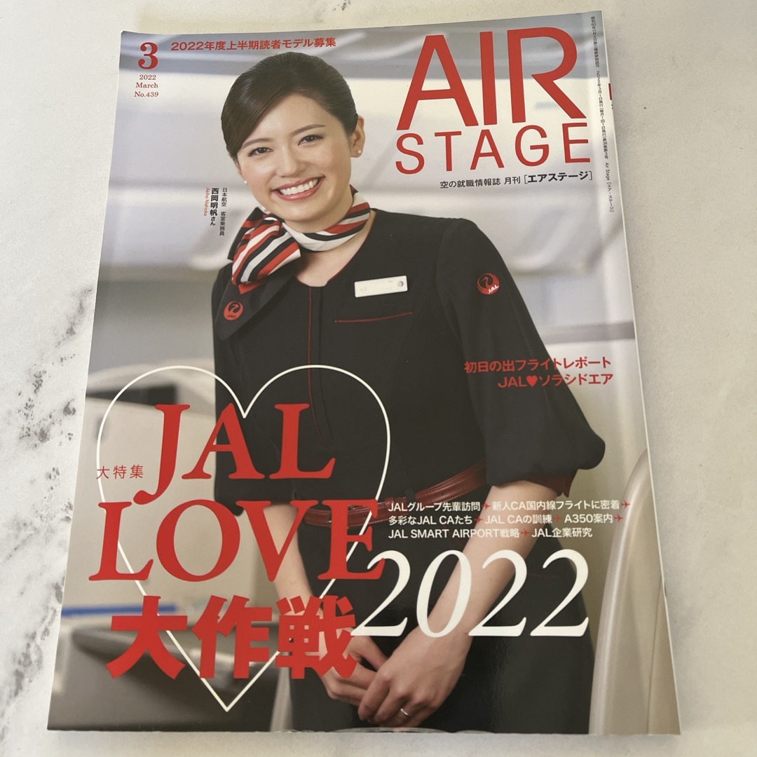 JAL(日本航空)(ジャル(ニホンコウクウ))のAIR STAGE (エア ステージ) 2022年 03月号 [雑誌] エンタメ/ホビーの雑誌(語学/資格/講座)の商品写真