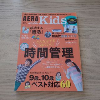 アサヒシンブンシュッパン(朝日新聞出版)のAERA with Kids (アエラ ウィズ キッズ) 2017年 10月号(結婚/出産/子育て)