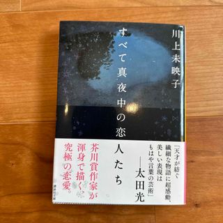 コウダンシャ(講談社)のすべて真夜中の恋人たち（川上未映子）(その他)