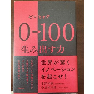 ０→１００生み出す力(ビジネス/経済)