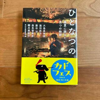 カドカワショテン(角川書店)のひとなつの。【真夏に読みたい五つの物語】(その他)