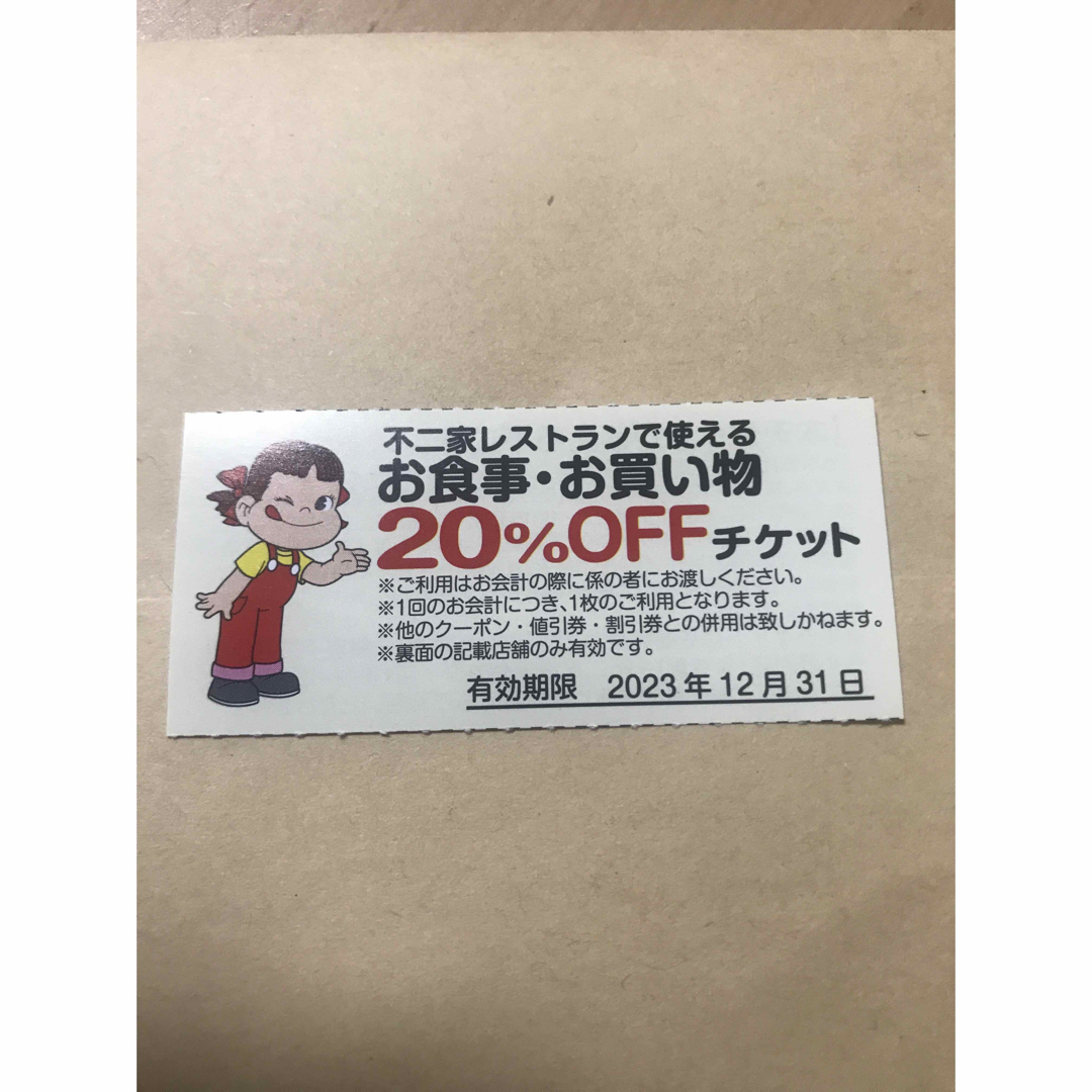 不二家(フジヤ)の不二家20%OFFチケット　割引券 チケットの優待券/割引券(レストラン/食事券)の商品写真