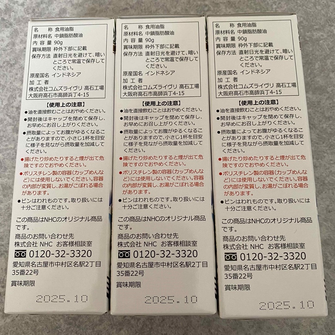 MCT 油　MCTオイル　ダイエット　食品　NHC 中鎖脂肪酸 コスメ/美容のダイエット(ダイエット食品)の商品写真