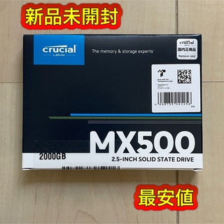 クルーシャル(crucial)の新品未開封 Crucial SSD CT2000MX500SSD1/JP (PCパーツ)