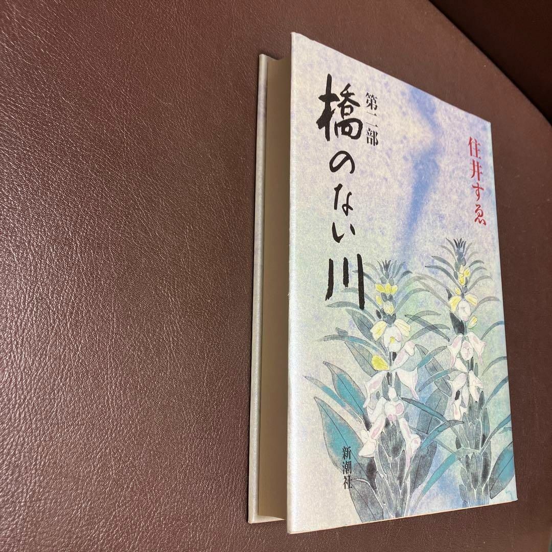 送料無料　ハードカバー版　橋のない川 第2部　部落差別の理不尽を描く 住井すゑ エンタメ/ホビーの本(人文/社会)の商品写真