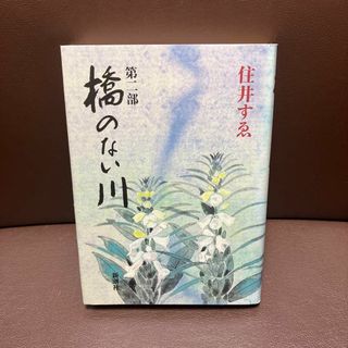 送料無料　ハードカバー版　橋のない川 第2部　部落差別の理不尽を描く 住井すゑ(人文/社会)