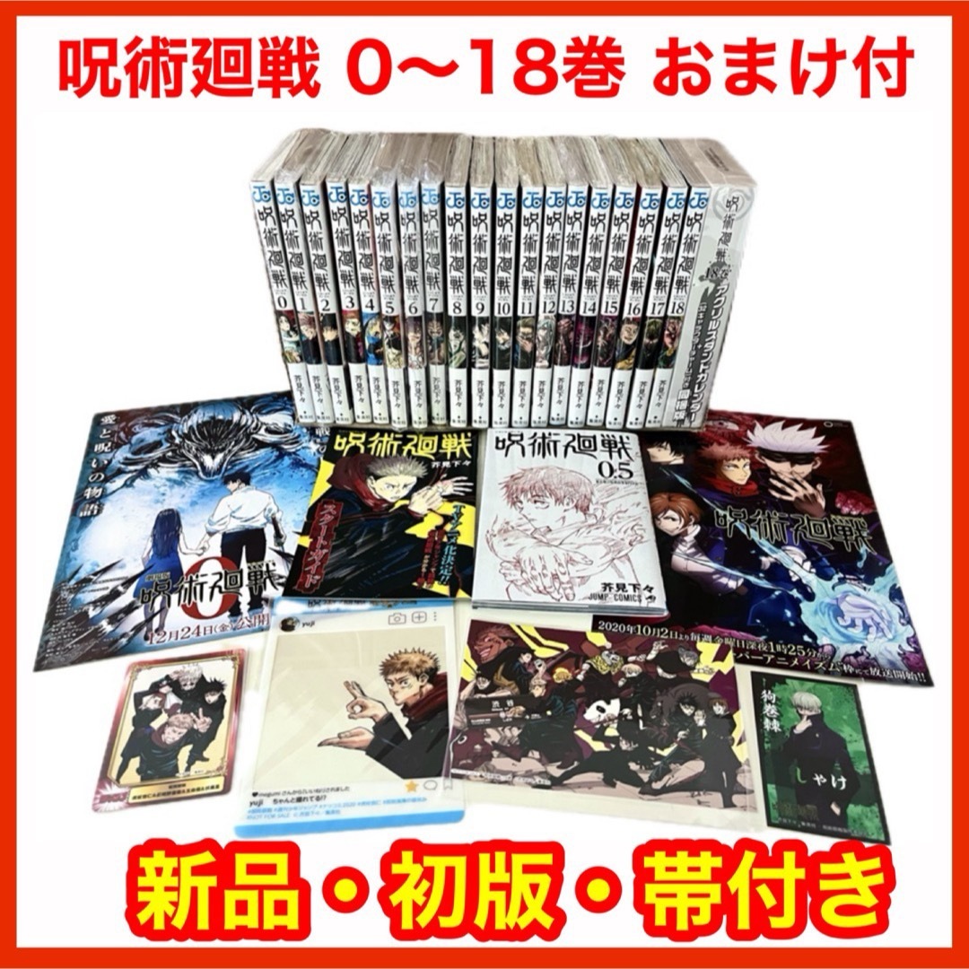 【初版・新品】 呪術廻戦 0巻〜18巻＋0.5巻＋非売品おまけ付 全巻セット | フリマアプリ ラクマ