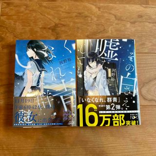 シンチョウブンコ(新潮文庫)のいなくなれ、群青 / その白さえ嘘だとしても 2冊セット（河野裕）(その他)