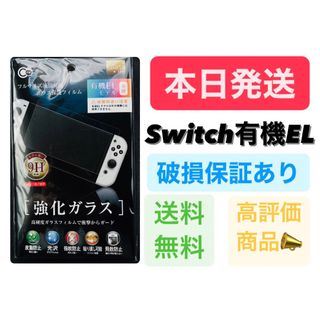 ニンテンドースイッチ(Nintendo Switch)のNintendo Switch有機EL 保護ガラスフィルム　スイッチ用(保護フィルム)