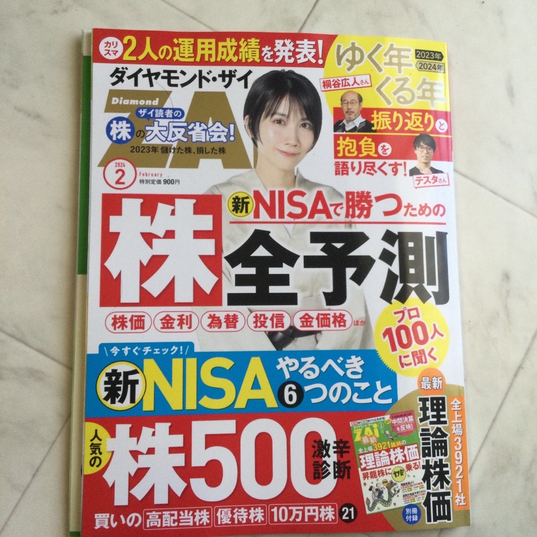 ダイヤモンド ZAi (ザイ) 2024年 02月号 [雑誌] エンタメ/ホビーの雑誌(ビジネス/経済/投資)の商品写真