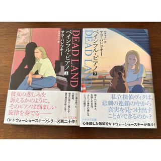 ペインフル・ピアノ(上)(下)状態良中古V・I・ウォーショースキシリーズ最新刊(その他)