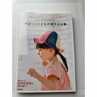 シンプルでかわいいベビ－＆こどもの帽子と小物(趣味/スポーツ/実用)