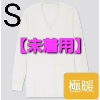 ユニクロ(UNIQLO)の【未着用】ヒートテック エクストラウォーム VネックT  ( 9分袖.極暖 )(その他)