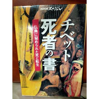 チベット死者の書(人文/社会)