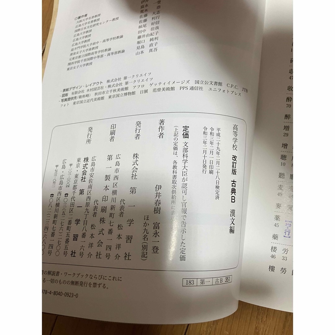 古典B 漢文編　高校　教科書　第一学習社 エンタメ/ホビーの本(語学/参考書)の商品写真