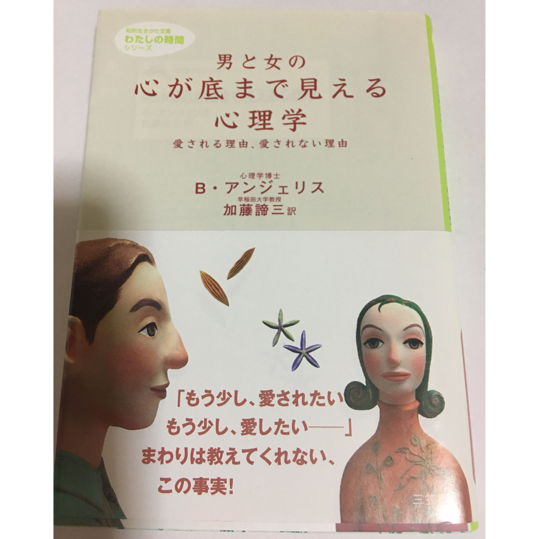 男と女の心が底まで見える心理学 エンタメ/ホビーの本(ノンフィクション/教養)の商品写真