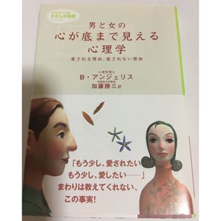 男と女の心が底まで見える心理学(ノンフィクション/教養)