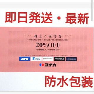 コナカ(KONAKA)のコナカ株主優待券20％割引券1枚(ショッピング)