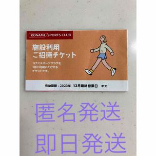 コナミスポーツクラブご招待チケット【匿名、即日発送】(フィットネスクラブ)