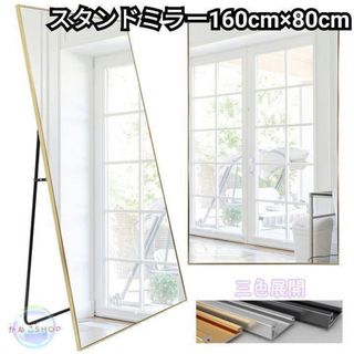 全身鏡 大型 160cmx80cm 鏡 スタンドミラー 姿見鏡  ゴールド(スタンドミラー)