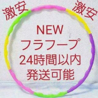 フラフープ 組み立て式 ※在庫わずか　値下げ不可　トレーニング　エクササイズ(エクササイズ用品)