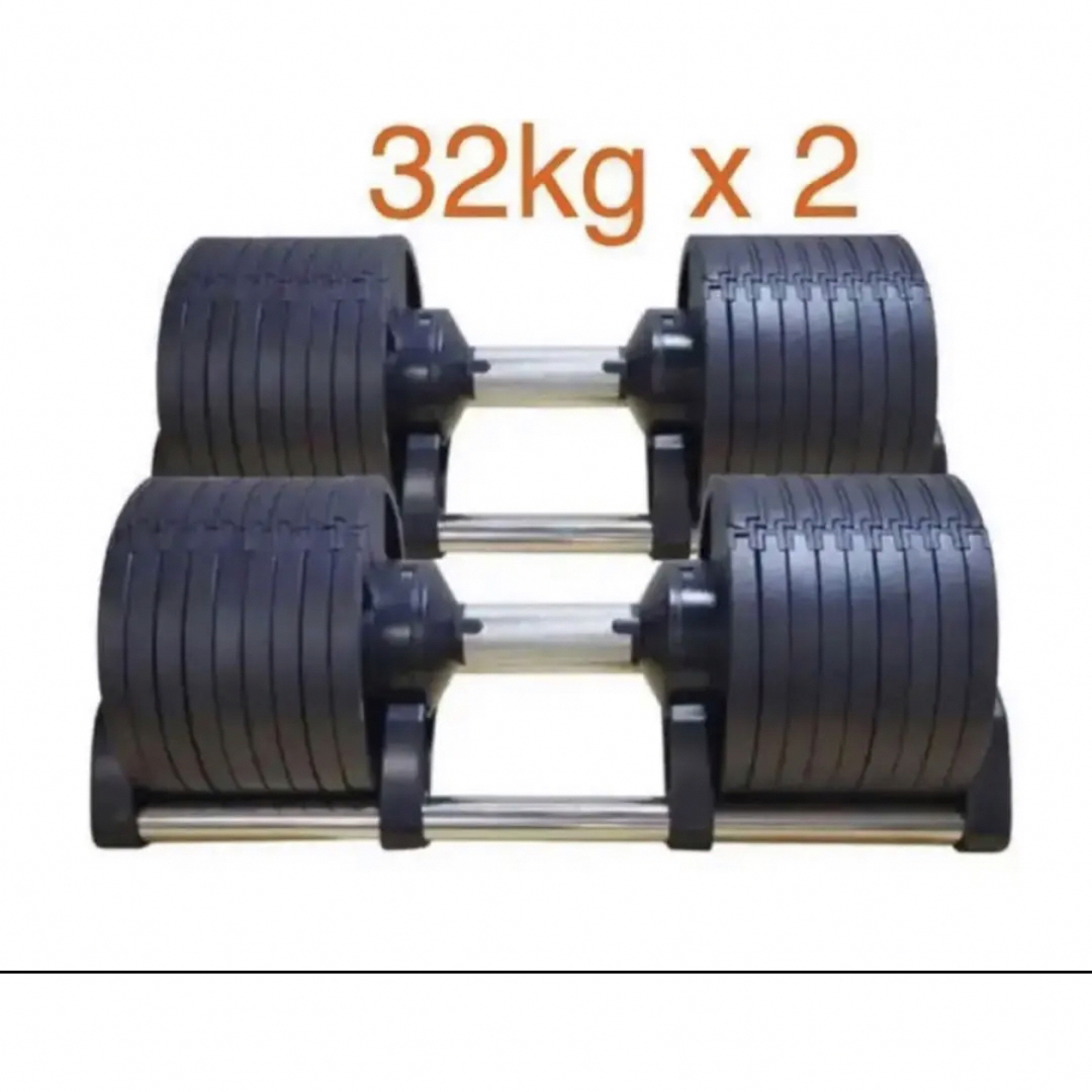 可変式ダンベル 32kg 2個セット 合計64kg 筋トレ スポーツ/アウトドアのトレーニング/エクササイズ(トレーニング用品)の商品写真