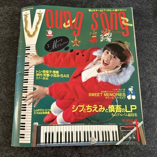 シュウエイシャ(集英社)のヤングソング　Young song  1984年1月(音楽/芸能)