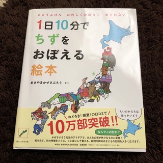 １日１０分でちずをおぼえる絵本(絵本/児童書)