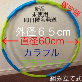 フラフープ ◉青、緑 2色　組み立て式 ※値下げ不可　トレーニング　エクササイズ(知育玩具)